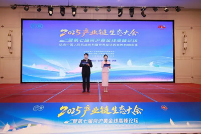 2025产业链生态大会顺利召开