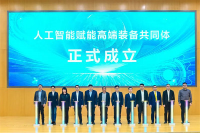 全国第一个“人工智能赋能高端装备共同体”成立