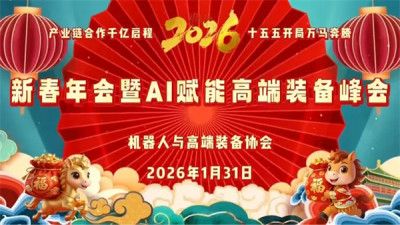 2026新春年会胜利召开机器人与高端装备协会