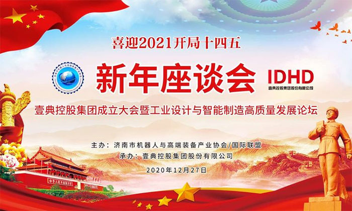 协会迎新年座谈会暨壹典控股集团成立大会召开