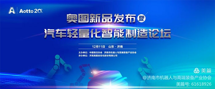 祝贺奥图新品发布暨汽车轻量化智能制造论坛召开 祝贺奥图新品发布暨汽车轻量化智能制造论坛召开