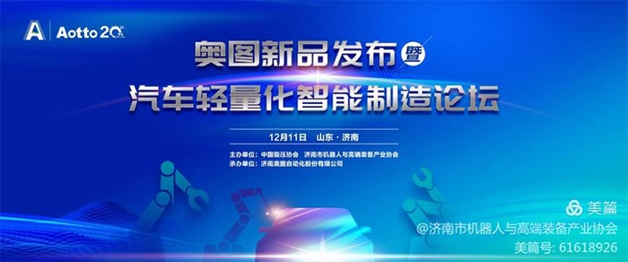 祝贺奥图新品发布暨汽车轻量化智能制造论坛召开 祝贺奥图新品发布暨汽车轻量化智能制造论坛召开