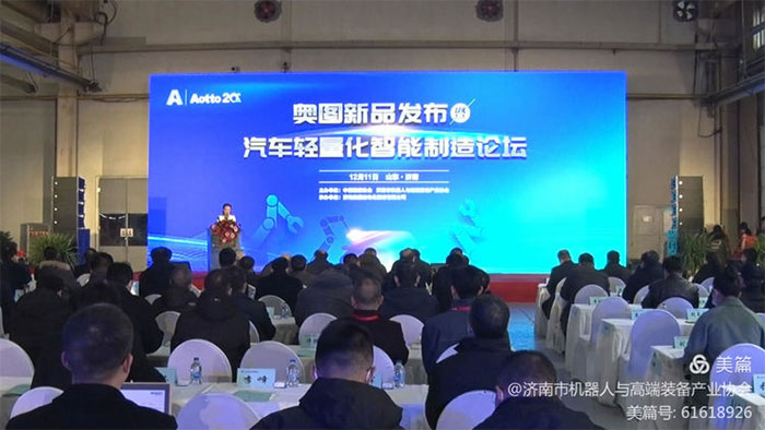 祝贺奥图新品发布暨汽车轻量化智能制造论坛召开 祝贺奥图新品发布暨汽车轻量化智能制造论坛召开