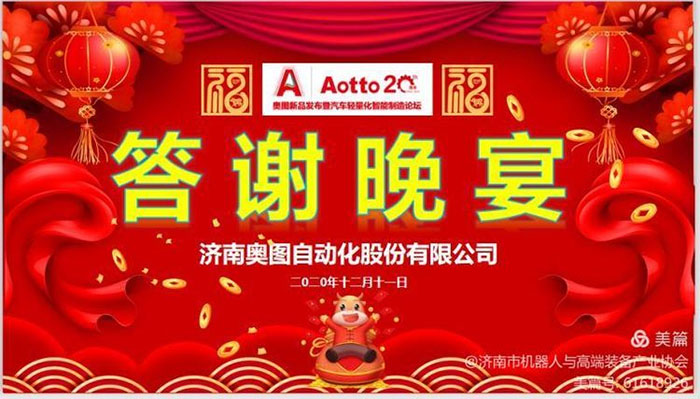 祝贺奥图新品发布暨汽车轻量化智能制造论坛召开 祝贺奥图新品发布暨汽车轻量化智能制造论坛召开