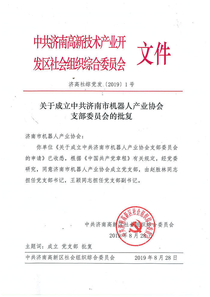 关于成立中共济南市机器人产业协会支部委员会的批复 关于成立中共济南市机器人产业协会支部委员会的批复