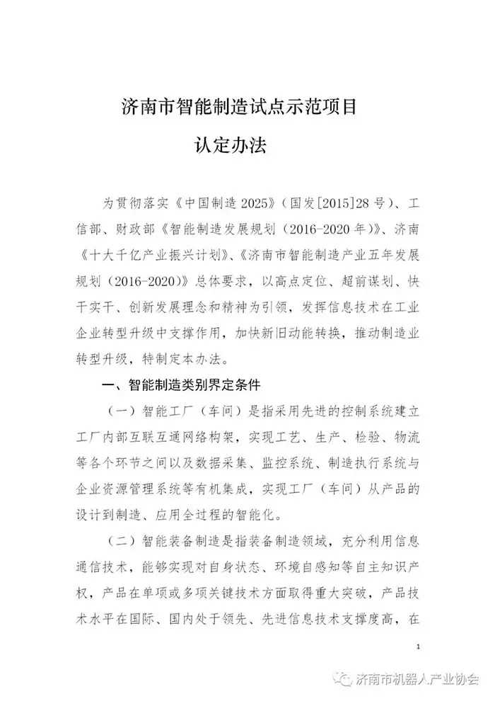 济南市智能制造试点示范项目认定办法