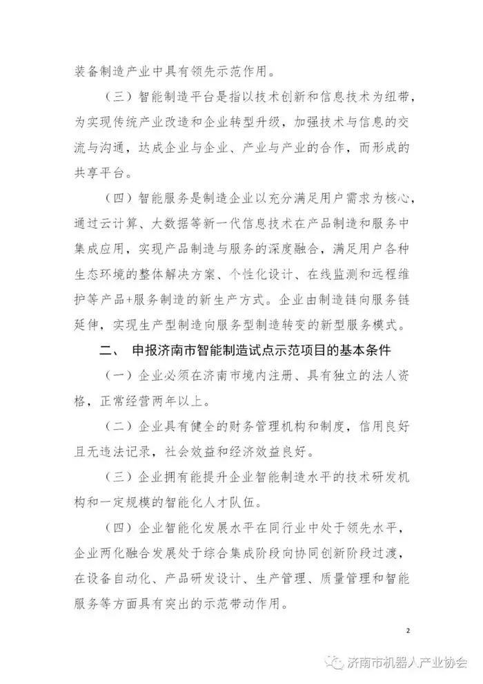 济南市智能制造试点示范项目认定办法