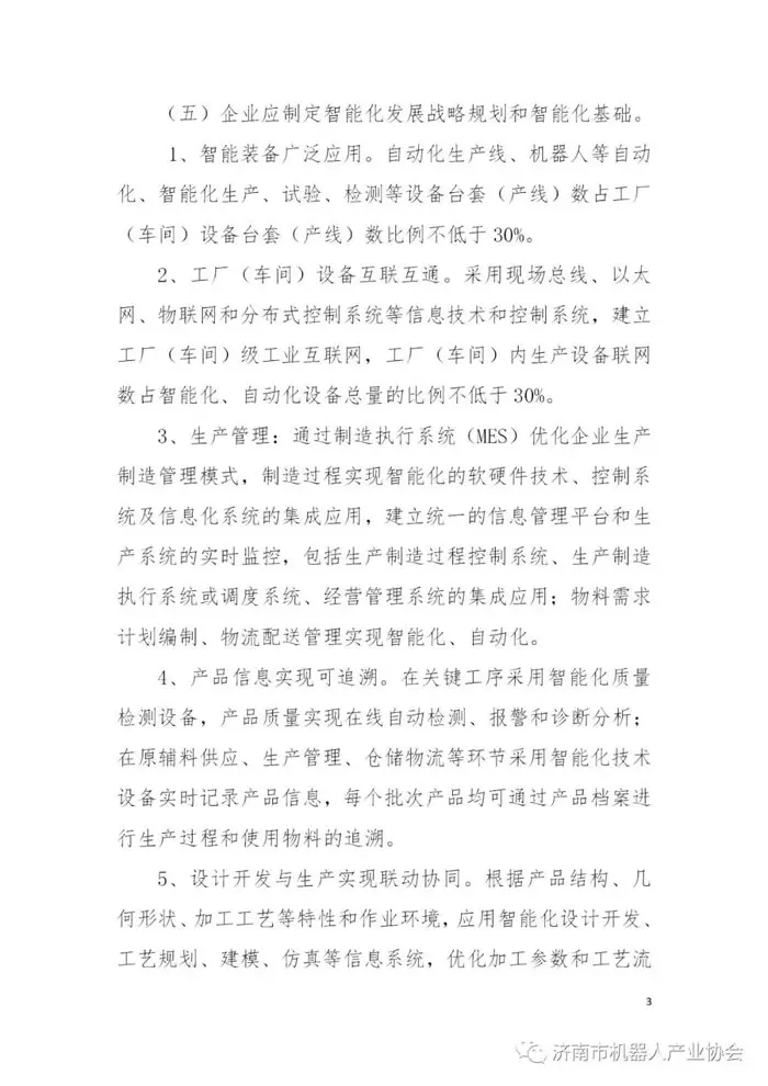 济南市智能制造试点示范项目认定办法