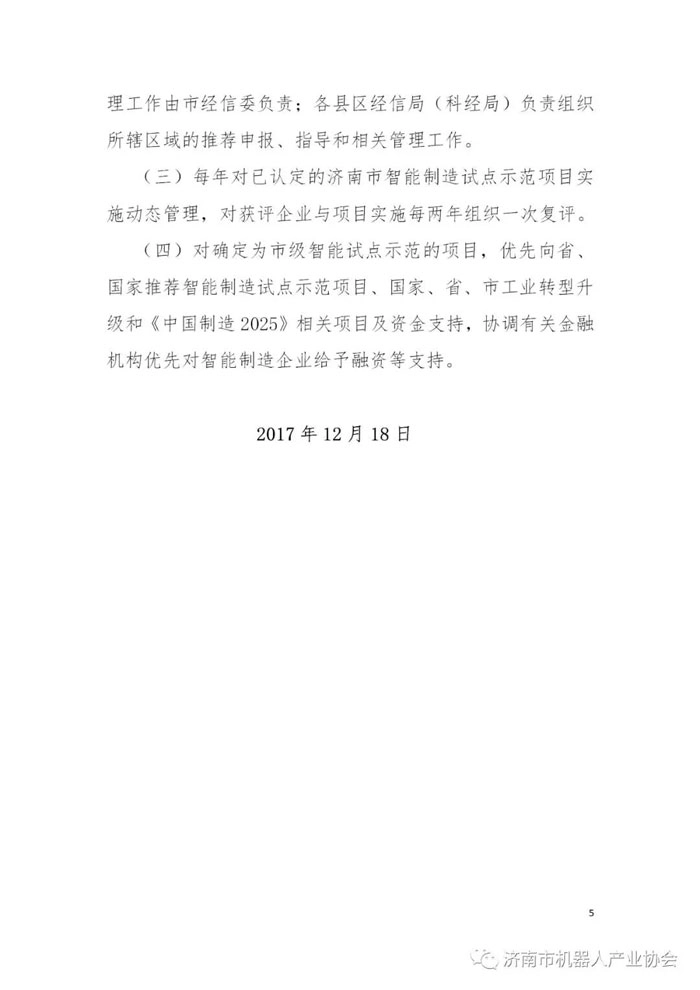 济南市智能制造试点示范项目认定办法
