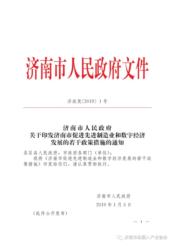 济南制造业和数字经济一号文件 济南制造业和数字经济一号文件