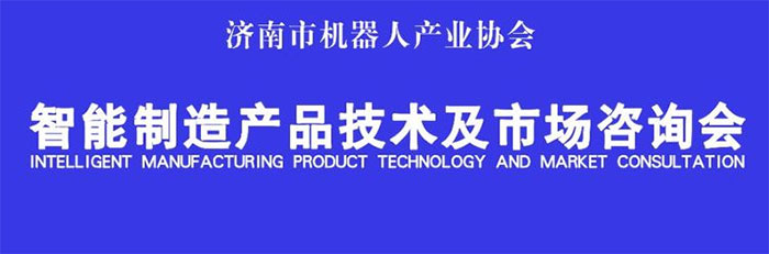 "智能制造产品技术及市场咨询会"在兰剑学院举行 "智能制造产品技术及市场咨询会"在兰剑学院举行
