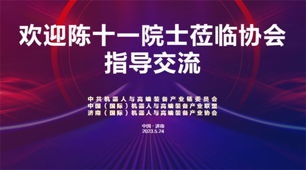 中国科学院院士陈十一校长到访机器人与高端装备协会 中国科学院院士陈十一校长到访机器人与高端装备协会