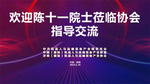 中国科学院院士陈十一校长到访机器人与高端装备协会