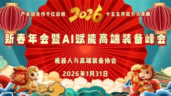 2026新春年会胜利召开机器人与高端装备协会