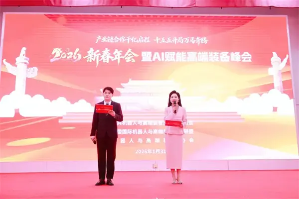 2026新春年会胜利召开机器人与高端装备协会